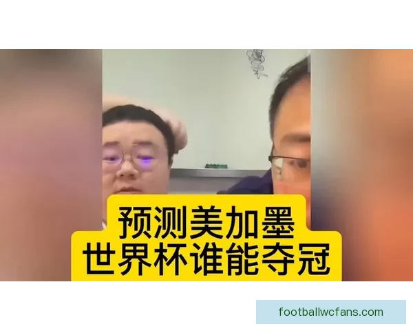 美加墨世界杯竞猜平台全面开启全球赛事预测挑战等你来参与